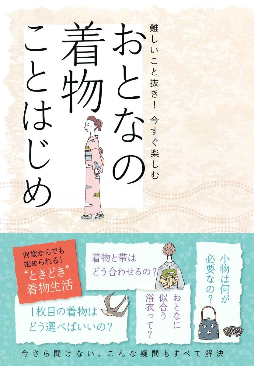 楽天ブックス おとなの着物ことはじめ 難しいこと抜き 今すぐ楽しむ 永岡書店編集部 本