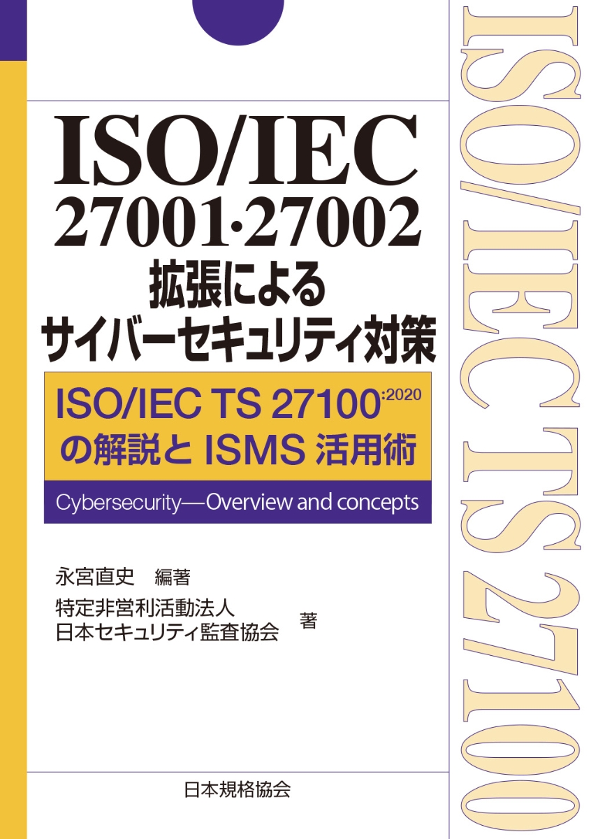 楽天ブックス: ISO/IEC 27001・27002拡張によるサイバーセキュリティ