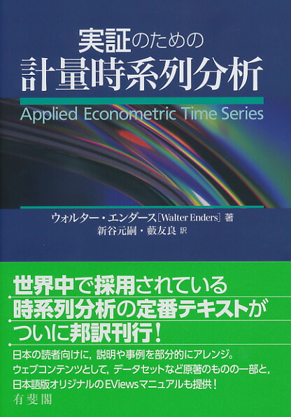 楽天ブックス: 実証のための計量時系列分析 - ウォルター ・エンダース（Walter - 9784641165489 : 本