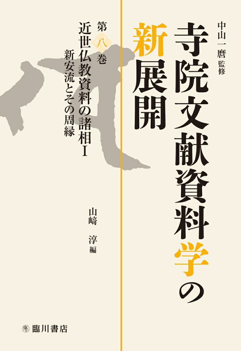 近世仏教資料の諸相1新安流とその周縁（寺院文献資料学の新展開8）[中山一麿]