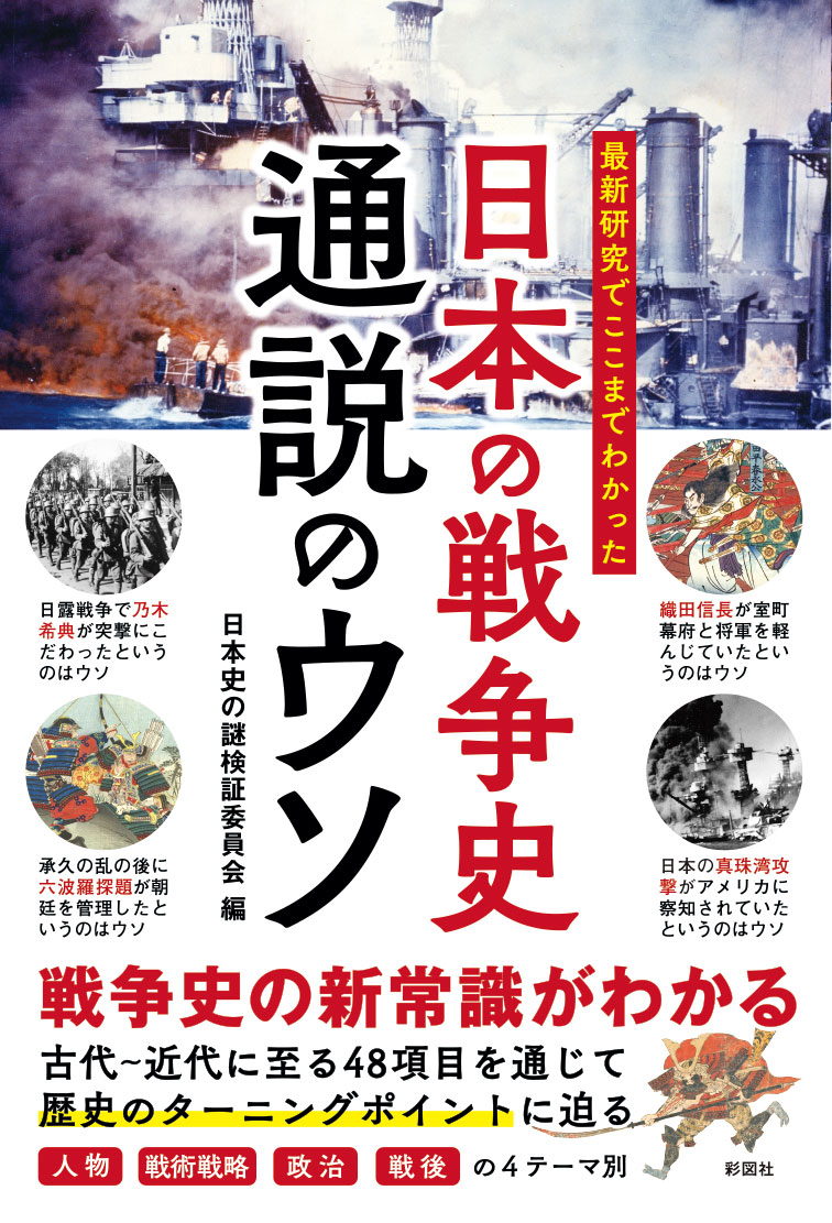 楽天ブックス: 最新研究でここまでわかった 日本の戦争史 通説のウソ