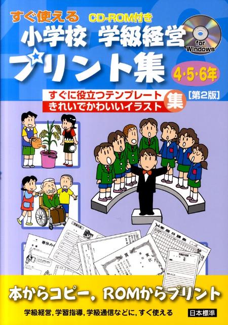 楽天ブックス すぐ使える小学校学級経営プリント集 4 5 6年 第2版 すぐに役立つテンプレートきれいでかわいいイラスト集 日本標準 本