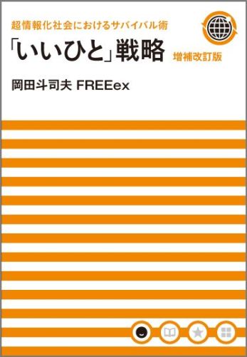 楽天ブックス 超情報化社会におけるサバイバル術 いいひと 戦略 増補改訂版 超情報化社会におけるサバイバル術 岡田斗司夫freeex 本