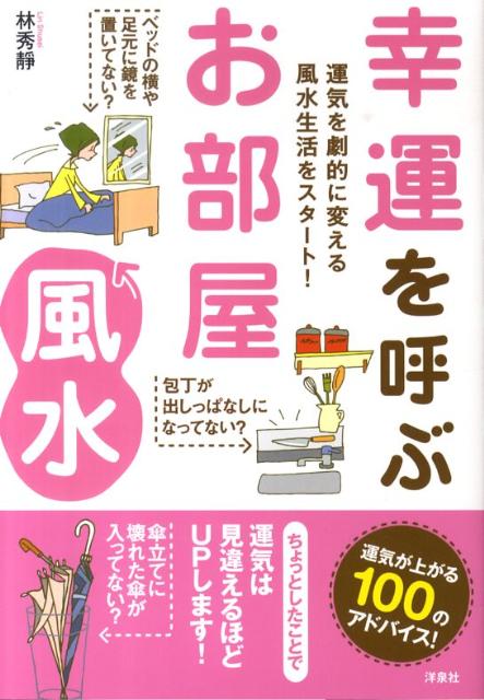 楽天ブックス 幸運を呼ぶお部屋風水 運気を劇的に変える風水生活をスタート 林秀靜 本