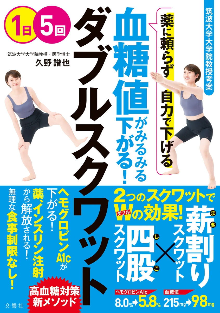 楽天ブックス: 血糖値がみるみる下がる！ ダブルスクワット - 久野譜也