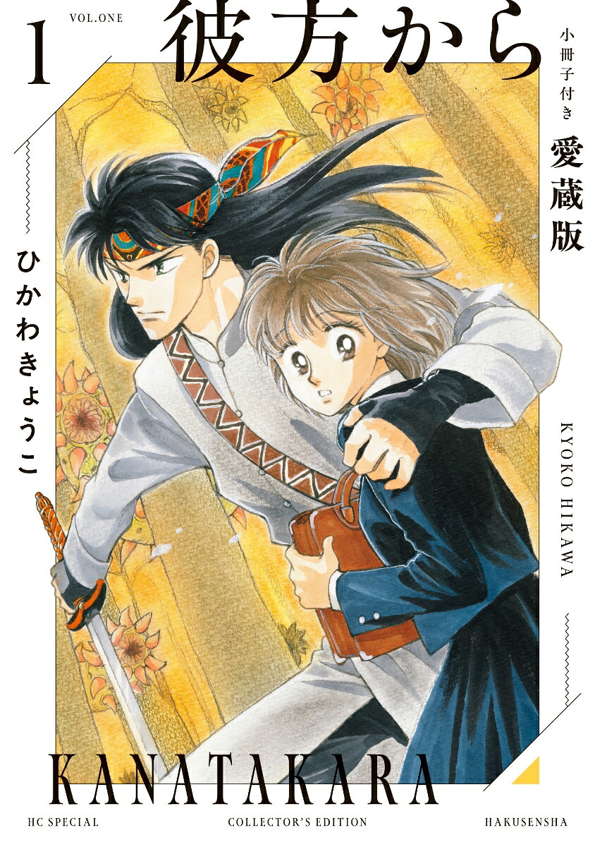 楽天ブックス: 【楽天ブックス限定特典】彼方から 小冊子付き愛蔵版 1