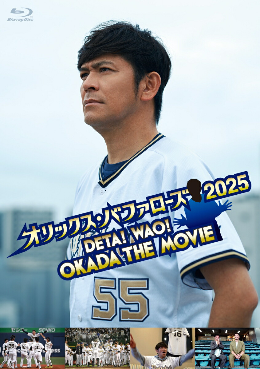 オリックス・バファローズ2025DETA!WAO!OKADATHEMOVIE【Blu-ray】