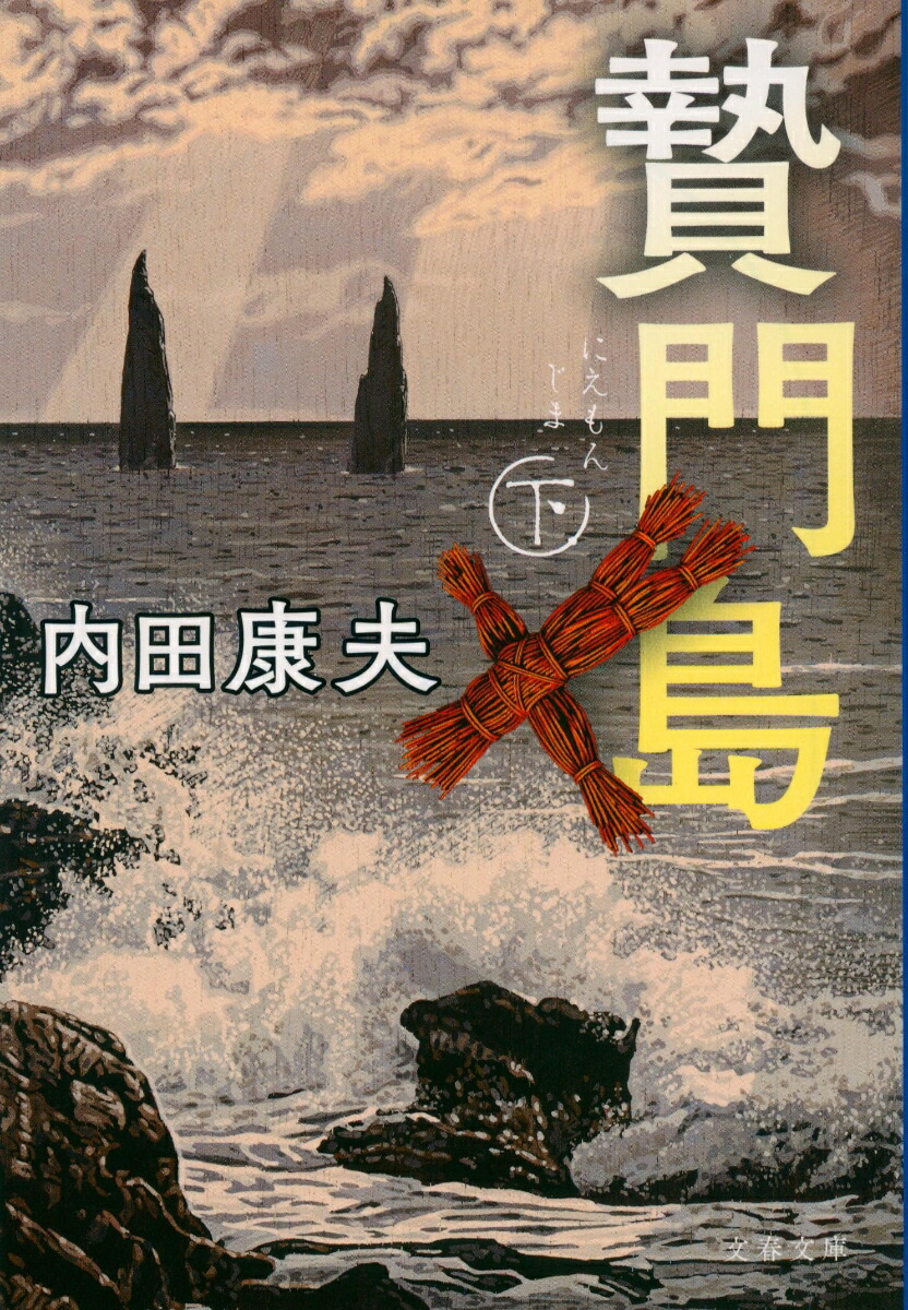 楽天ブックス 贄門島 下 内田 康夫 本