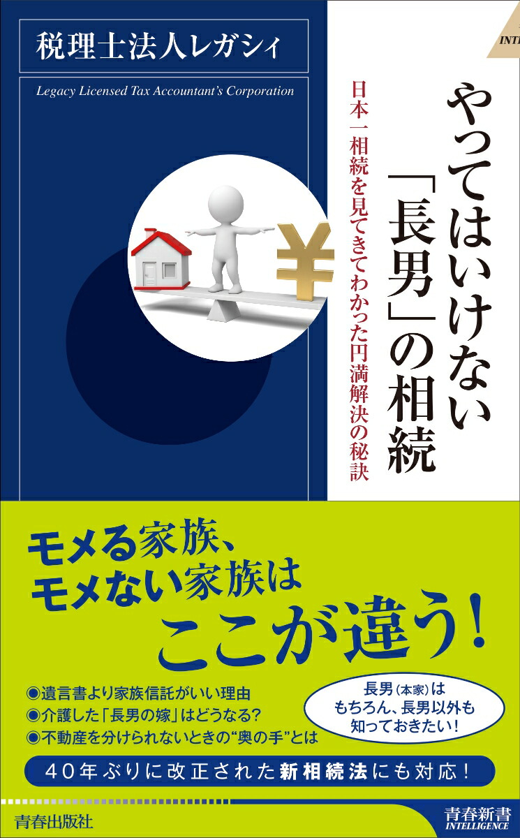 楽天ブックス やってはいけない 長男 の相続 税理士法人レガシィ 本