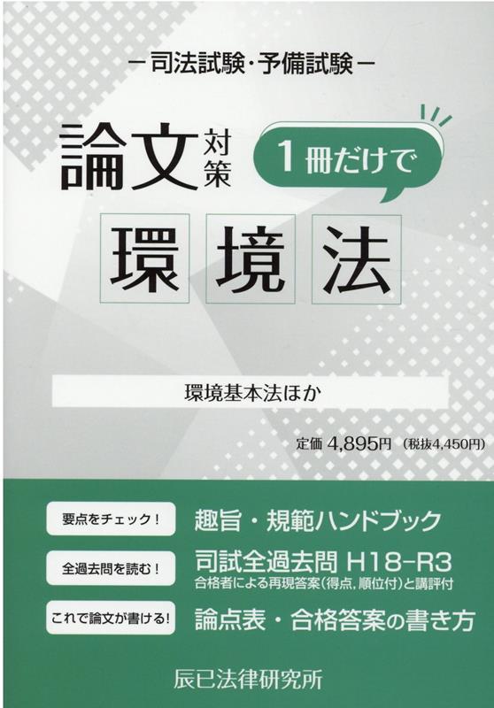 楽天ブックス: 司法試験論文対策1冊だけで環境法 - 環境基本法ほか