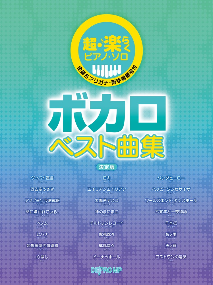 超格安一点 “殿堂入り”ボカロ名曲セレクション ボカロ名曲ベスト134