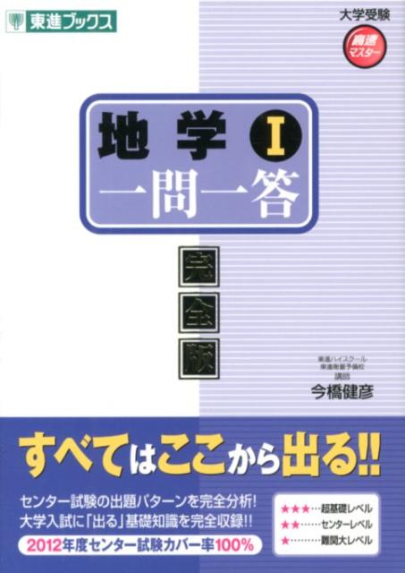 楽天ブックス: 地学1一問一答 - 完全版 - 今橋健彦