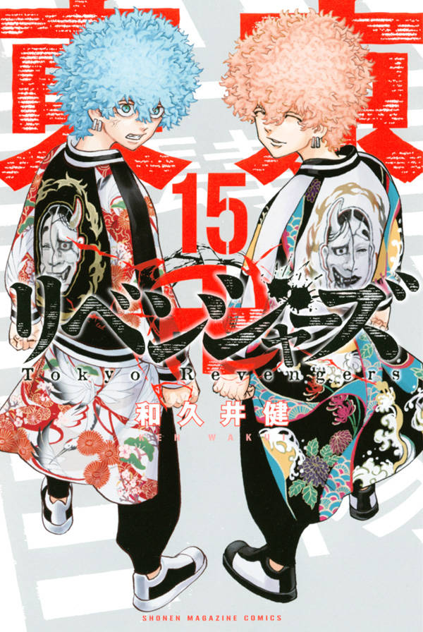 楽天ブックス 東京卍リベンジャーズ 15 和久井 健 本