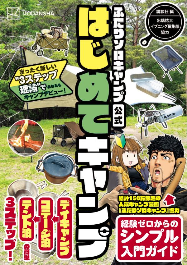 楽天ブックス ふたりソロキャンプ公式はじめてキャンプ まったく新しい 3ステップ理論 であなたもキャンプデビュー 出端 祐大 本