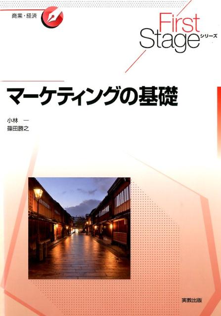 マーケティングの基礎（FirstStageシリーズ）[小林一]
