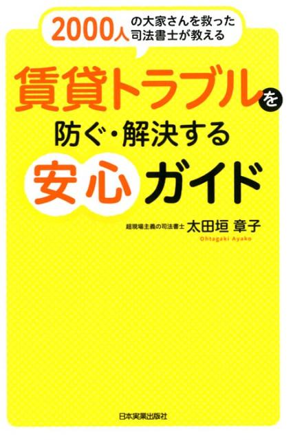 楽天ブックス: 賃貸トラブルを防ぐ・解決する安心ガイド - 太田垣章子 - 9784534055491 : 本