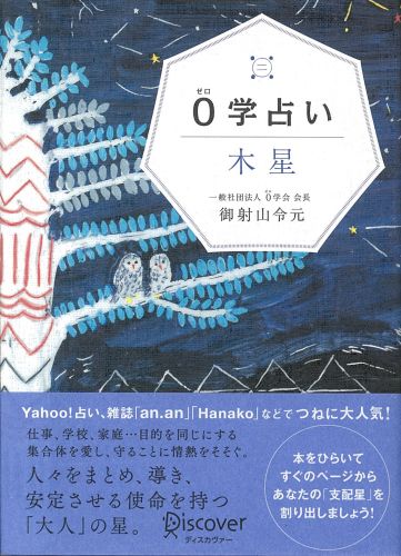 楽天ブックス 0学占い 木星 御射山令元 本