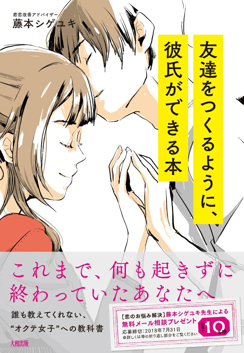 楽天ブックス 友達をつくるように 彼氏ができる本 これまで 何も起きずに終わっていたあなたへ 藤本シゲユキ 9784804705491 本