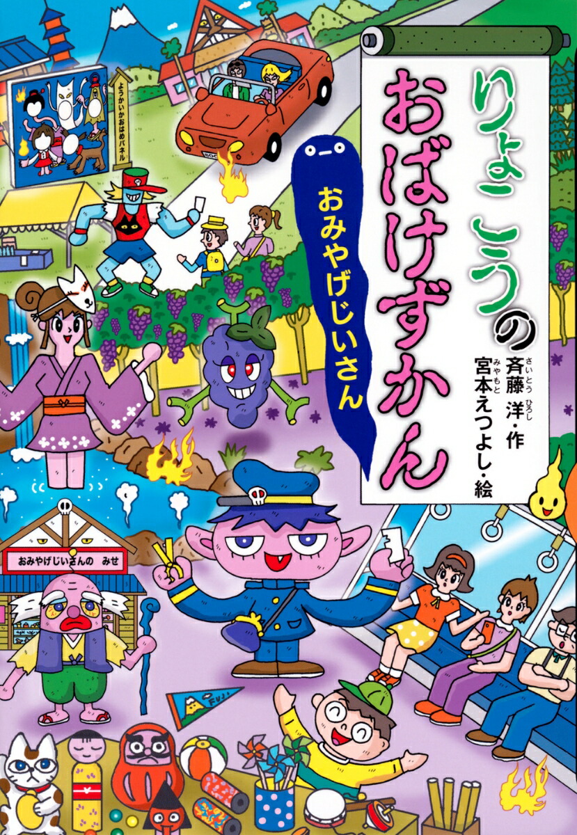 りょこうのおばけずかん　おみやげじいさん画像