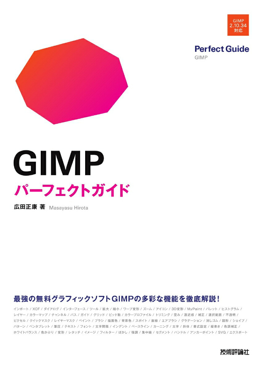 楽天ブックス: GIMP パーフェクトガイド - 広田 正康 - 9784297135492 : 本