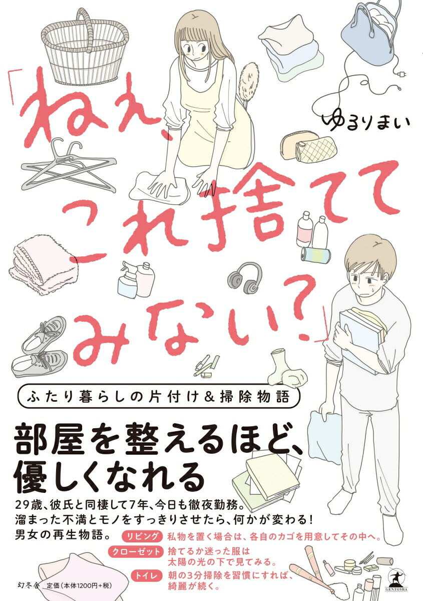 楽天ブックス ねぇ これ捨ててみない ふたり暮らしの片付け 掃除物語 ゆるりまい 本