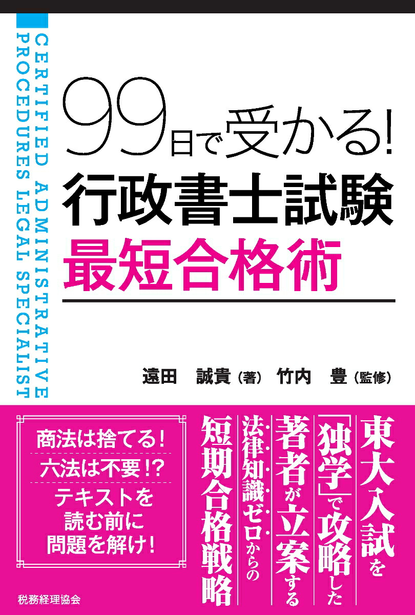 楽天ブックス: 行政書士試験 最短合格術 - 遠田誠貴 - 9784419065492 : 本