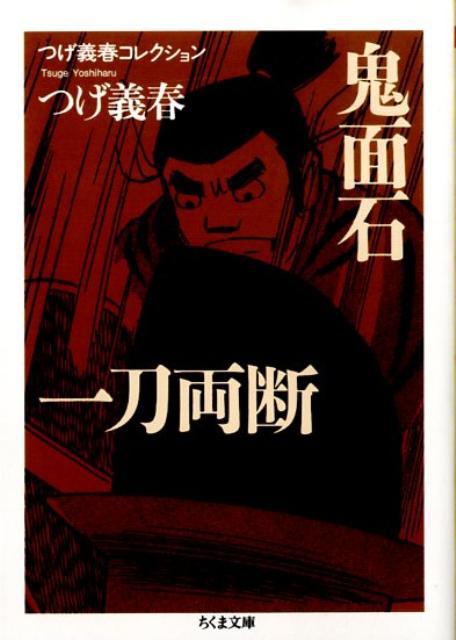希少　貸本漫画　『一刀両断』　つげ・義春　トップ社 希少 貸本漫画 『一刀両断』 つげ・義春 トップ社