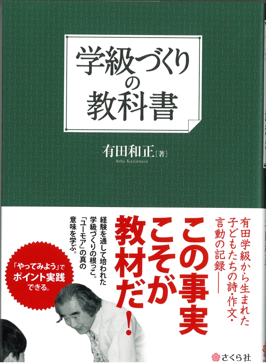 今こそ社会科の学力をつける授業を 有田式授業づくりに学ぶ - 趣味