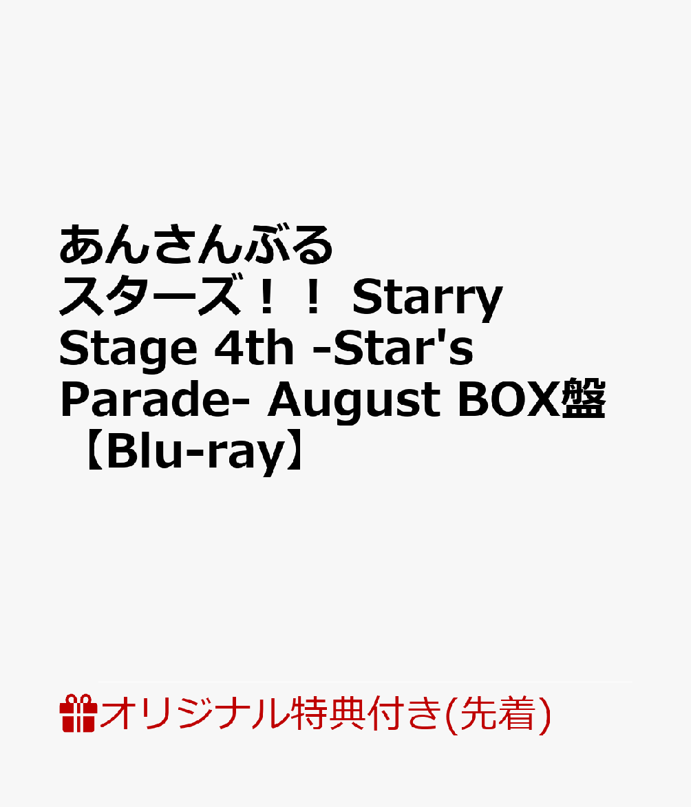 楽天ブックス 楽天ブックス限定先着特典 あんさんぶるスターズ Starry Stage 4th Star S Parade August Box盤 Blu Ray Alkaloid 布ポスター Dvd