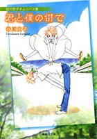 君と僕の街で画像