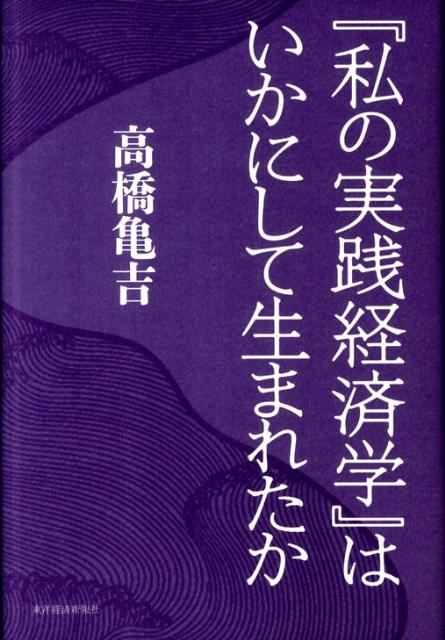 日本近代経済形成史 第1巻 | 高橋 亀吉 |本 | 通販 | Amazon