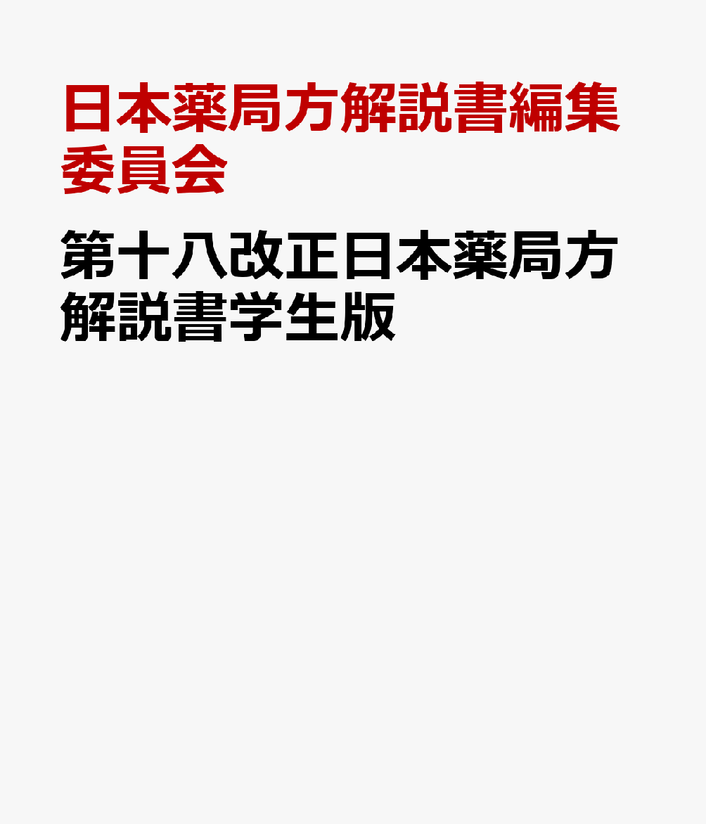 楽天ブックス: 第十八改正日本薬局方解説書学生版 - 日本薬局方解説書編集委員会 - 9784567015493 : 本