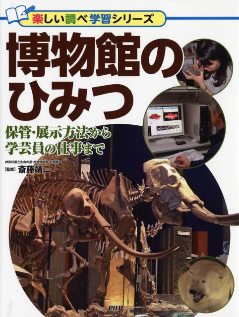 楽天ブックス 博物館のひみつ 保管 展示方法から学芸員の仕事まで 斎藤靖二 本