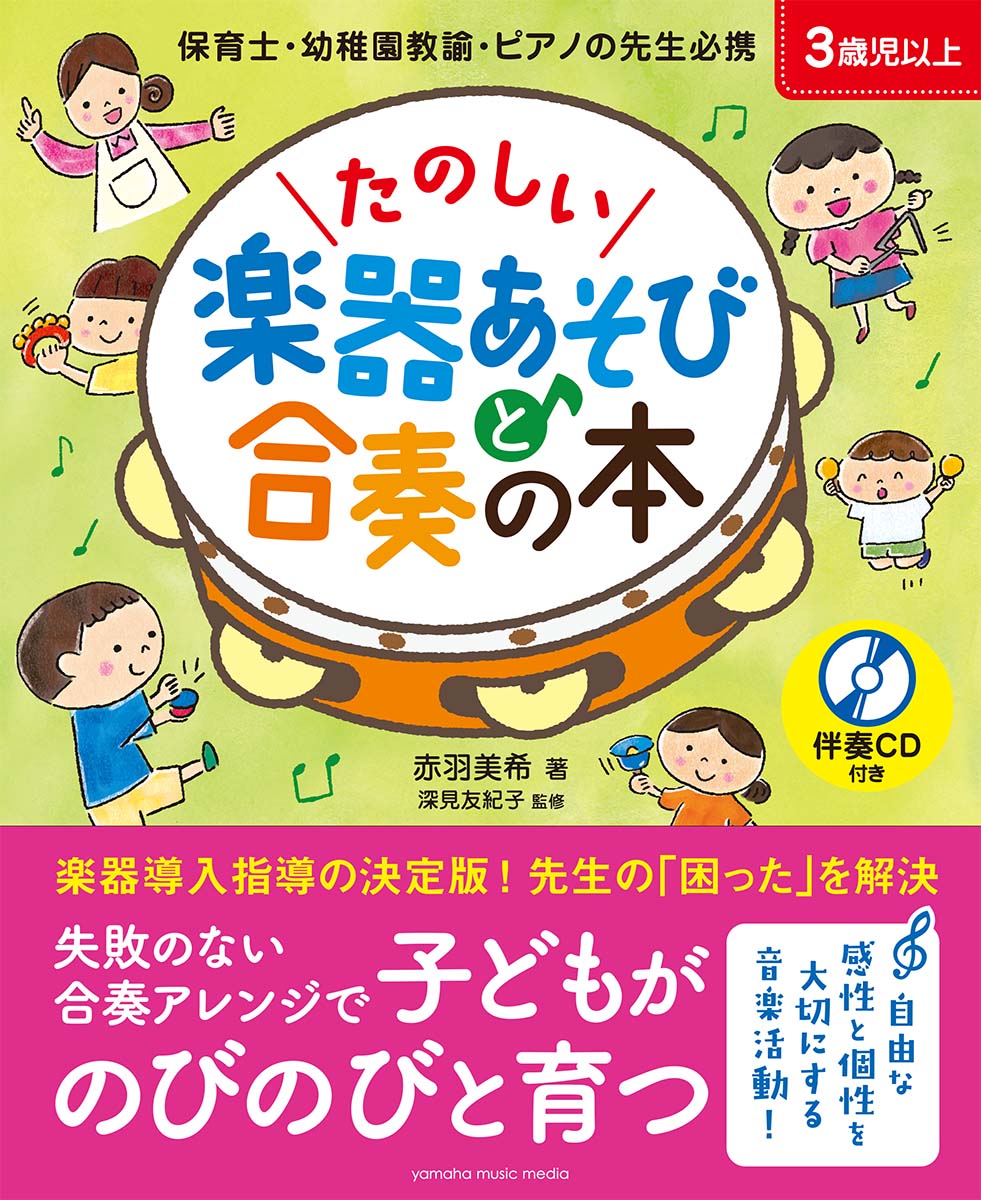 楽天市場 たのしい楽器あそびと合奏の本 合奏楽器 楽譜 Cd ヤマハの楽譜出版