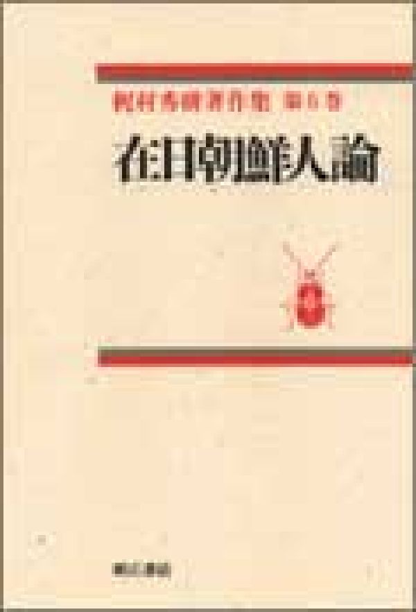 梶村秀樹著作集 第6巻 | 梶村 秀樹, 梶村秀樹著作集刊行委員会