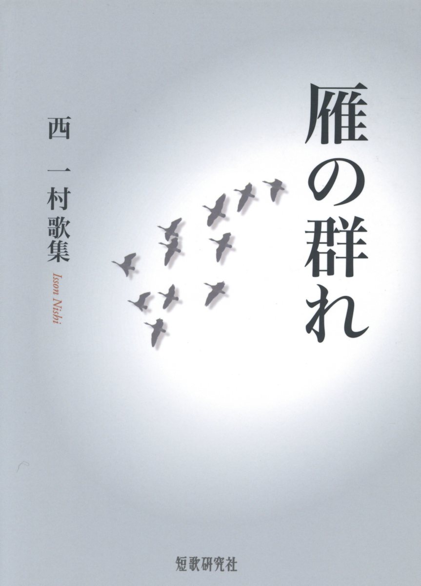 楽天ブックス 雁の群れ 歌集 西一村 本