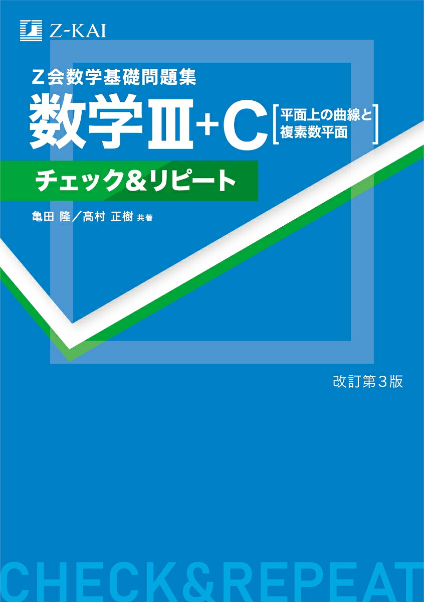 楽天ブックス: 数学基礎問題集 数学III＋C［平面上の曲線と複素数平面］ チェック＆リピート 改訂第3版 - 亀田 隆 -  9784865315493 : 本