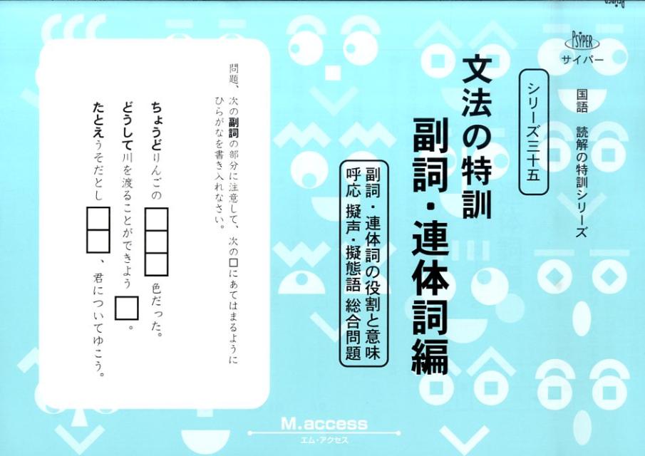 楽天ブックス 文法の特訓 副詞 連体詞編 M Access 本
