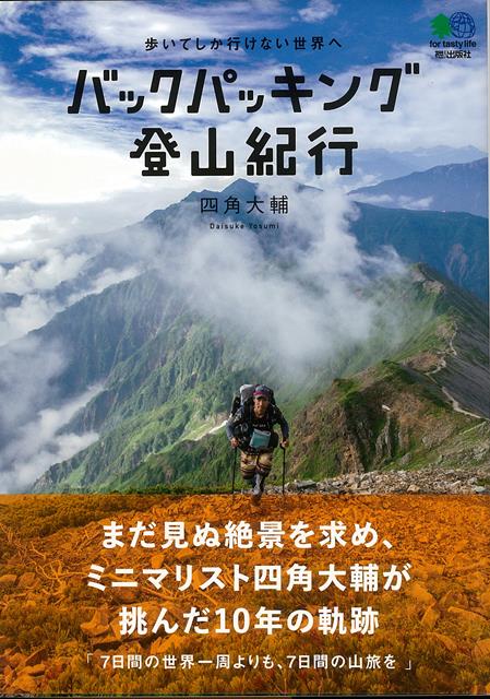 楽天ブックス: 【バーゲン本】バックパッキング登山紀行 - 四角 大輔 - 4528189705494 : 本