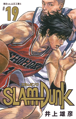 楽天ブックス Slam Dunk 新装再編版 19 井上 雄彦 本