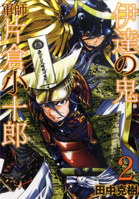 楽天ブックス 伊達の鬼軍師片倉小十郎 2 田中克樹 本