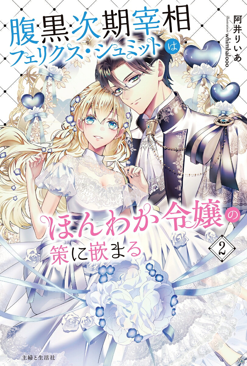 腹黒次期宰相フェリクス・シュミットはほんわか令嬢の策に嵌まる2（PASH！ブックス）[阿井りいあ]