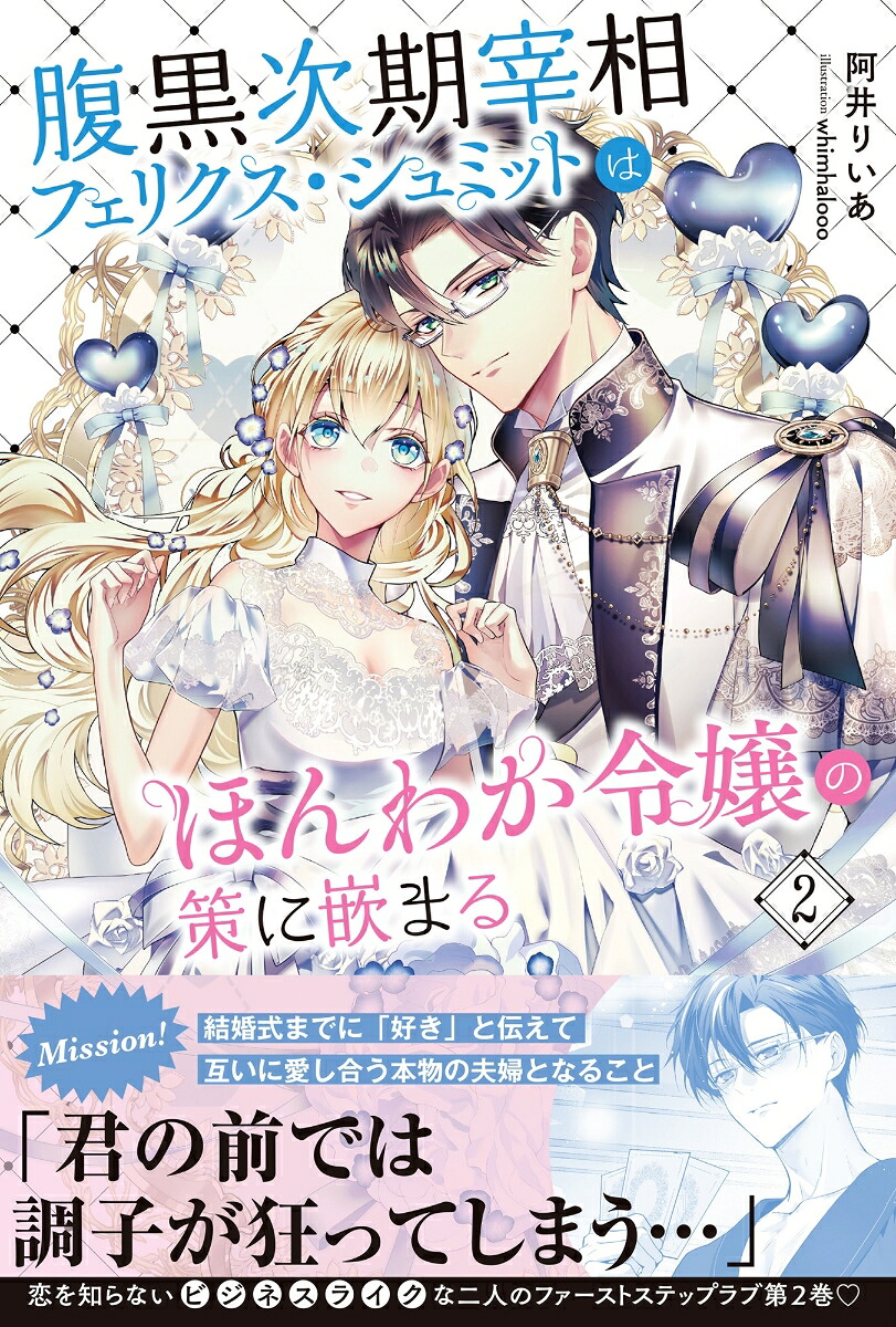 腹黒次期宰相フェリクス・シュミットはほんわか令嬢の策に嵌まる2（PASH！ブックス）[阿井りいあ]