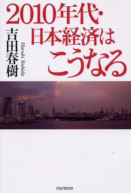 楽天ブックス 10年代 日本経済はこうなる 吉田春樹 本