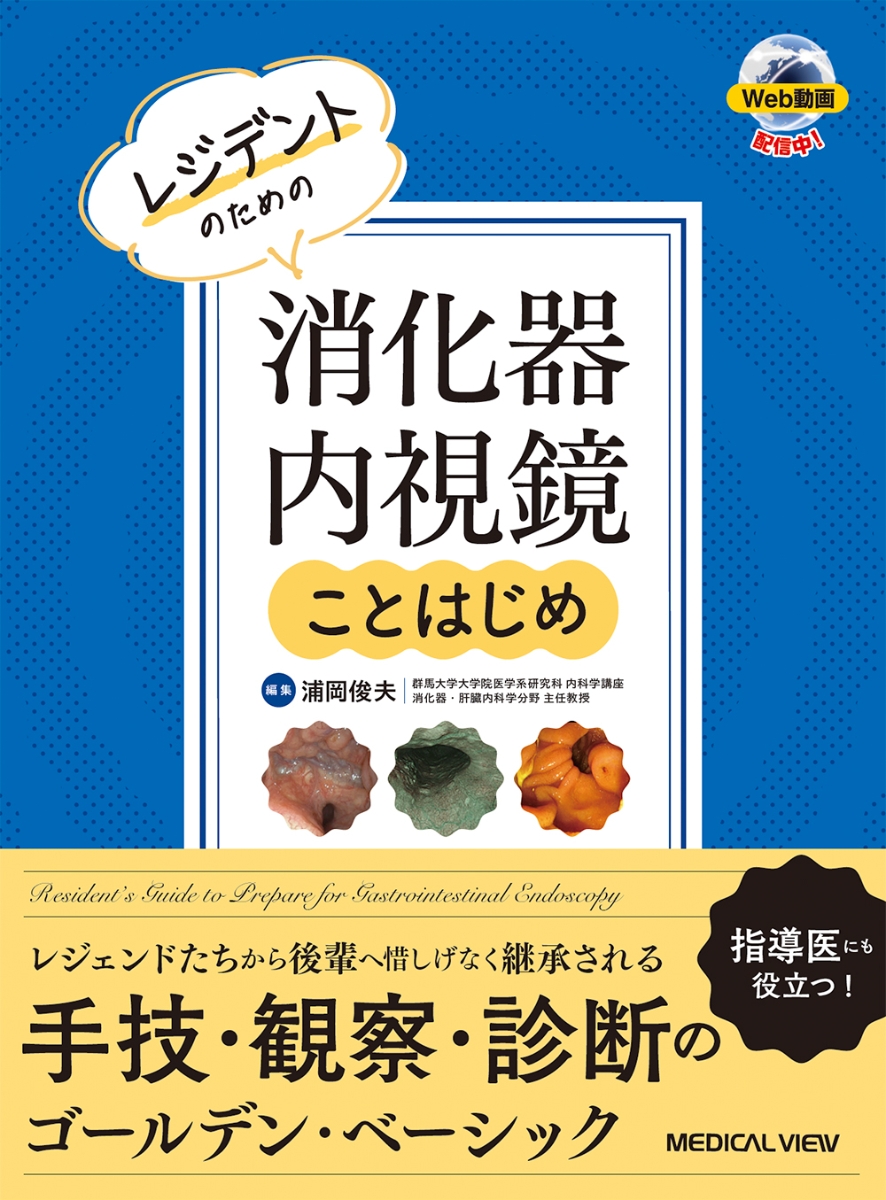 楽天ブックス: レジデントのための消化器内視鏡ことはじめ - 浦岡 俊夫