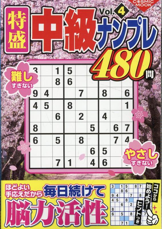 特盛中級ナンプレVol.4（コスミックムック）