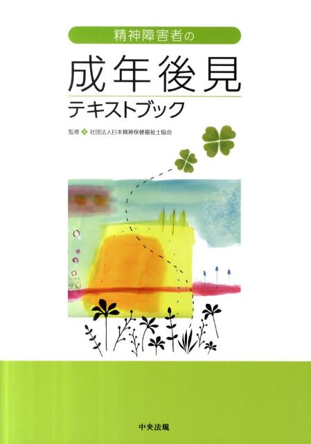 精神障害者の成年後見テキストブック[日本精神保健福祉士協会]