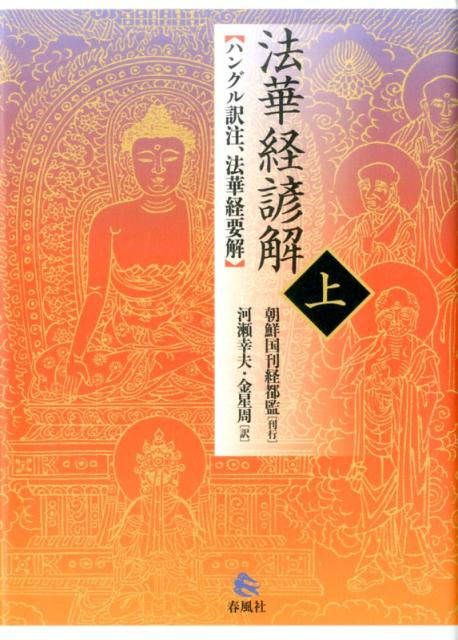 法華経諺解ハングル訳注、法華経要解上 〔戒環／著〕