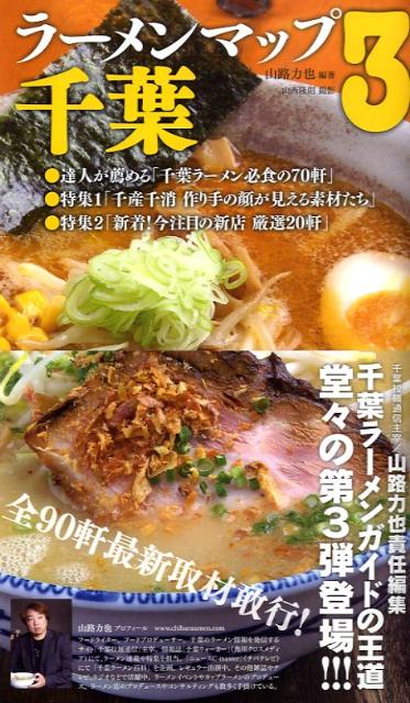 楽天ブックス ラーメンマップ千葉 3 山路力也 本