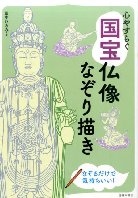 楽天ブックス 心やすらぐ国宝仏像なぞり描き 仏像の絵をなぞれば心がふわっと軽くなる 田中ひろみ 本